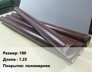 Труба водосточная 180 L=1.25 полимерное, шт цена от 522 Тг / шт, где купить, условия доставки в Кызылорде и Кызылординской области